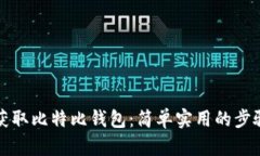 如何获取比特比钱包：简