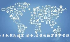 SC币手机钱包推荐：安全、