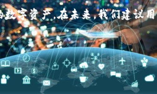 tpWallet地址找回方法详解

在数字资产管理日益重要的今天，越来越多的人开始关注如何安全、高效地使用各种数字钱包。其中，tpWallet因其友好的用户界面和丰富的功能而备受青睐。然而，很多用户在使用过程中可能会遇到忘记钱包地址、无法找回资产的问题。本文将为您详细解析tpWallet是否能够通过地址找回，以及相关的处理方案。

tpWallet的基础知识

tpWallet是一款常用的数字钱包，支持多种主流加密货币的存储和交易。简单来说，tpWallet可以被看作是一个你数字资产的“保险箱”。用户在创建钱包时，会生成专属的地址。这个地址就好比是一个银行账号，用于接收和发送加密货币。

一般情况下，用户无须记住自己的钱包地址，因为它可以简单地保存到移动设备或电脑上。不过，由于每个人的使用习惯不同，有时会发生忘记地址等尴尬情况。

地址找回的可行性

首先，我们需要明白，tpWallet中的资产是和钱包地址关联的。如果用户忘记了钱包地址，实际上是无法通过该地址直接找回资产的。这是因为数字资产的安全性建立在区块链技术之上，每个交易和资产都经过了去中心化的验证。

换句话说，只要你丢失了钱包的私钥或助记词，即便你知道钱包地址，也无法重新获取访问权限。这是tpWallet和其它数字钱包的一个重要特性，即强调用户对自己资产的完全控制权。这样的设计虽然安全，但对于用户而言亦有一定的挑战。

如何有效管理tpWallet地址

尽管tpWallet的地址一旦丢失难以找回，但我们可以采取一些有效的管理措施，降低资产丢失的风险。

ul
    listrong保存助记词：/strong助记词是恢复钱包的关键，只要妥善保存助记词，您就可以确保即使地址丢失，也能够找回钱包。/li
    listrong备份钱包文件：/strong在创建tpWallet时，您通常会创建一个钱包文件。定期备份这个文件到安全的位置，可帮助您在需要时快速恢复。/li
    listrong使用密码管理器：/strong将助记词和密码存储在密码管理器中，可以提升其安全性，并且方便随时取用。/li
/ul

常见的问题与解答

为了更好地帮助用户理解tpWallet地址找回的问题，我们整理了一些常见的问题及其解答:

h41. 如果我忘记了tpWallet地址怎么办？/h4
如果只是忘记了地址，但仍然拥有助记词或钱包文件，您可以通过相应的方法来恢复钱包，从而找回地址。不过，如果连助记词也遗失了，那么很遗憾，您可能将无法找回资产。

h42. tpWallet的地址可以更改吗？/h4
tpWallet的地址是根据您创建钱包时自动生成的，通常没有更改的必要。如果您想要新的地址，可以创建一个新钱包。

h43. 如何避免丢失钱包地址？/h4
除了以上提到的备份措施之外，建议将您的钱包小心保管，定期核对资产情况，确保及时发现任何异常情况。

总结

tpWallet作为一款高效的数字钱包，虽然不存在通过地址找回资产的功能，但通过妥善管理助记词和钱包文件，用户依然可以有效保护自己的数字资产。在未来，我们建议用户重视数字资产安全，尽量避免在使用中出现遗漏和遗失的情况。希望以上内容能对您的tpWallet使用和管理提供帮助与参考。

tpWallet, 钱包找回, 数字资产, 地址管理/guanjianci

注：以上内容包含了一些常见问题与解决方案，希望在用户面对类似情况时，能够提供有用的指导和信息。
