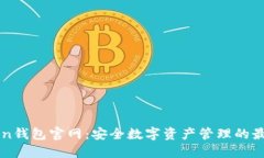 imToken钱包官网：安全数字