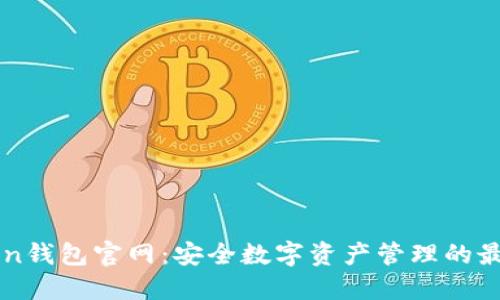 imToken钱包官网：安全数字资产管理的最佳选择