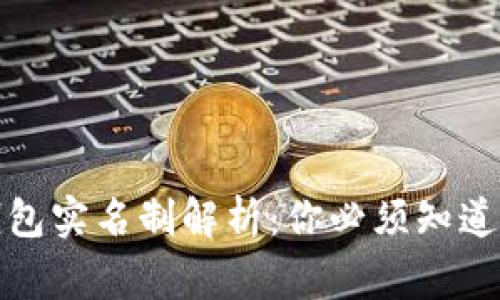 泰达币钱包实名制解析：你必须知道的那些事