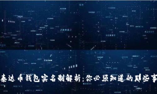 泰达币钱包实名制解析：你必须知道的那些事