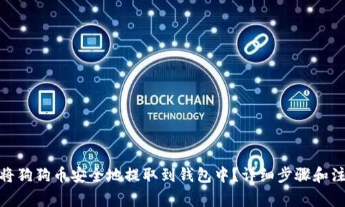 : 如何将狗狗币安全地提取到钱包中？详细步骤和注意事项