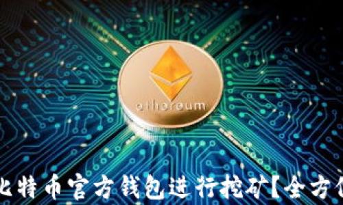 
如何使用比特币官方钱包进行挖矿？全方位攻略解析