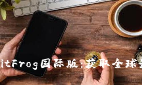 如何选择最佳的BitFrog国际版：获取全球最优投资回报策略