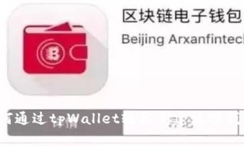 如何通过tpWallet轻松创建波场钱包？