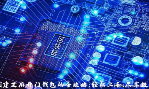 
tpWallet创建芝麻开门钱包的全攻略：轻松上手，尽享数字资产管理