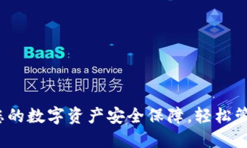 波币钱包：您的数字资产安全保障，轻松管理加密货币