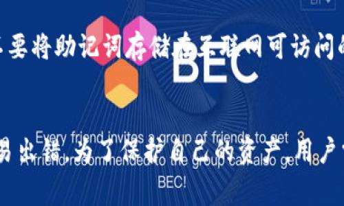 冷钱包助记词通常是以小写字母显示。助记词是用于恢复或访问您的加密货币钱包的一组单词，遵循特定标准（如BIP39）。在这些标准中，助记词是由单词组成的，这些单词通常以小写字母呈现。

助记词的基本概念
助记词是由一系列单词组成的，这些单词用来帮助用户恢复自己的加密货币钱包。每个单词都是独一无二的，组合在一起形成一个特定的序列，确保用户能够在需要时找到自己的资金。

助记词的格式与使用
在设置冷钱包的时候，用户会被提示生成一串助记词。这些助记词通常是小写字母，确保在输入或记录的时候没有区分大小写的错误。助记词的安全性取决于其秘密性，用户必须妥善保管这些单词，避免泄露给任何人。

为什么使用小写字母
使用小写字母是为了简洁和一致，减少在使用助记词时可能出现的错误。大小写混用可能导致用户在手动输入时产生误差，而统一采用小写字母可以提高安全性和易用性。

助记词的安全性注意事项
尽管助记词使用小写字母可以降低出错机会，但用户在记录这些单词时仍必须注意安全。不要将助记词存储在互联网可访问的位置，最好采取离线的方式进行保管，例如写在纸上并放在安全的地方。

总结
总之，冷钱包的助记词是以小写方式显示的，这样设计的目的是为了方便用户进行输入，不易出错。为了保护自己的资产，用户需要妥善保管这些助记词，确保它们不被他人获取。