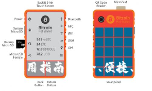 小狐狸钱包6.2.0版本评测及使用指南：安全、便捷、功能齐全的数字资产管理工具