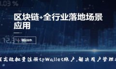 如何高效批量注册tpWalle