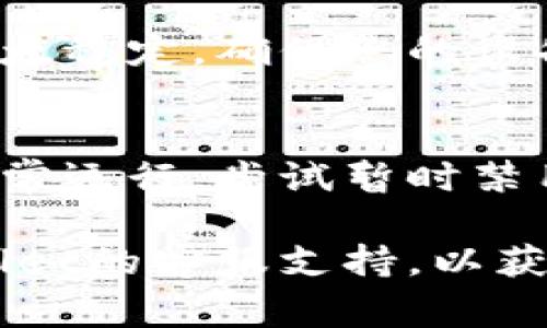 对于tpWallet无法使用的情况，可能有多种原因。以下是一些常见的解决方案和步骤，供您参考：

### 1. 网络连接问题
首先，请确保您的设备已连接到稳定的网络。若使用的是移动数据，请切换到Wi-Fi，反之亦然。

### 2. 应用版本过旧
确保您正在使用tpWallet的最新版本。检查应用商店（如Google Play或App Store）以获取更新。

### 3. 后台维护或服务器问题
有时，tpWallet的服务器可能会进行维护，导致无法使用。您可以查看其官方网站或社交媒体渠道，了解是否有相关通知。

### 4. 账户登录问题
确保您的用户名和密码输入正确，若有必要，尝试重置密码。

### 5. 应用缓存问题
尝试清除tpWallet的缓存和存储数据，重新启动应用。通常可以在手机的设置中找到相关选项。

### 6. 设备兼容性
某一些版本的tpWallet可能在部分设备上运行不太稳定，确保您的设备系统版本符合tpWallet的要求。

### 7. 安全软件干扰
某些安全软件或防火墙可能会禁止tpWallet的正常运行，尝试暂时禁用这些软件。

如果以上步骤无法解决问题，可以考虑联系tpWallet的客服支持，以获得更专业的帮助。