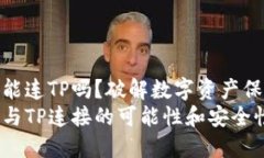 硬件钱包能连TP吗？破解数