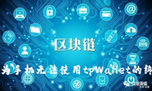 解决华为手机无法使用tpWallet的终极指南