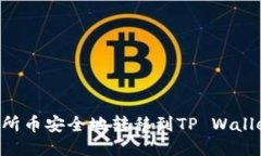 如何将交易所币安全地转