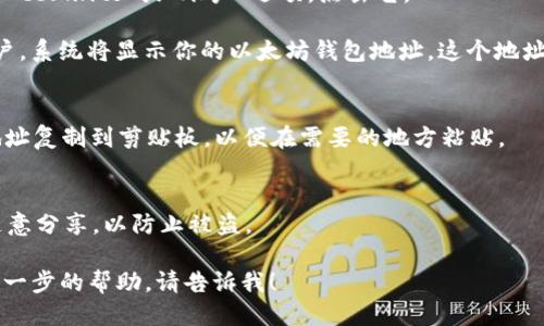 要找到MIST钱包地址，可以遵循以下步骤：

### 1. 下载并安装Mist钱包
首先，确保你已经下载和安装了Mist钱包。Mist是以太坊生态系统的一个官方钱包，允许用户管理和存储以太币及以太坊Token。

### 2. 创建或导入钱包
如果你是第一次使用MIST钱包，你需要创建一个新钱包。如果你已经有现成的钱包，可以选择导入你的钱包文件或助记词。

### 3. 找到钱包地址
一旦你成功创建或导入钱包，按以下步骤找到你的以太坊地址：

- **打开Mist钱包**：确保Mist钱包已打开，并且已经同步网络。
  
- **查看账户信息**：在主界面上，你会看到“Accounts”或“账户”选项。点击它。

- **找到地址**：在账户列表中，选择你的账户，系统将显示你的以太坊钱包地址。这个地址通常以“0x”开头，后面是40个十六进制字符。

### 4. 复制地址
你可以通过点击地址旁边的“复制”按钮，将地址复制到剪贴板，以便在需要的地方粘贴。

### 5. 注意安全
确保你妥善保管你的钱包地址和私钥，不要随意分享，以防止被盗。

如果你有其他关于MIST钱包的问题或需要进一步的帮助，请告诉我！