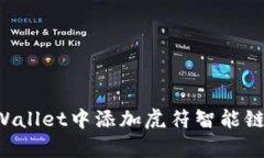 如何在tpWallet中添加虎符智