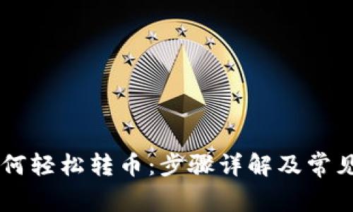 IM钱包如何轻松转币：步骤详解及常见问题解答