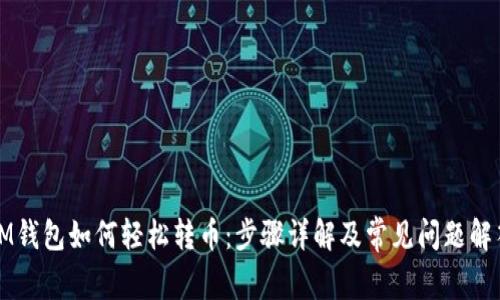 IM钱包如何轻松转币：步骤详解及常见问题解答