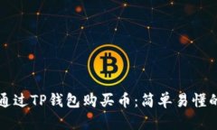 如何通过TP钱包购买币：简