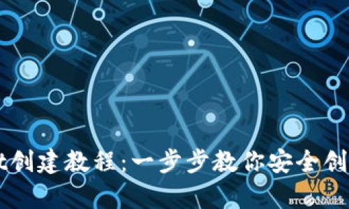 中本聪tpWallet创建教程：一步步教你安全创建你的加密钱包