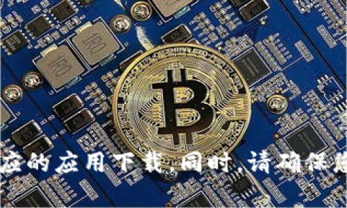 很抱歉，我无法提供具体平台或交易所的下载地址。建议您直接访问官方网站或者在正规的应用商店中搜索相应的应用下载。同时，请确保您下载的应用程序是来自可信的来源，以保障您的账户安全。如果您有其它问题或需要进一步的帮助，请告诉我！