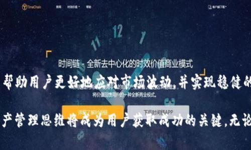 tpWallet的资产代表什么

在数字货币迅速发展的今天，钱包的作用变得尤为重要。tpWallet，作为一种数字资产管理工具，它能帮助用户安全、便捷地存储和管理多种加密货币。在使用tpWallet的过程中，资产的理解和管理变得至关重要。那么，tpWallet的资产究竟代表了什么呢？

什么是tpWallet？

tpWallet是一款多币种数字钱包，旨在为用户提供一个安全的环境来存储和管理各种加密货币。通过tpWallet，用户不仅可以存储自己的资产，还能够实时获取市场行情、进行交易、参与区块链项目等。在这款钱包中，资产的结构和表现直接影响到用户的投资体验。

tpWallet中的资产类型

在tpWallet中，用户可以拥有多种类型的资产。以下是主要的几种：

ul
    li加密货币：这是tpWallet中的主要资产类型。用户可以存储比特币、以太坊等各类主流加密货币。/li
    li代币：除了传统的加密货币，tpWallet还支持各种基于区块链的代币，如ERC20代币等。这使得用户可以在一个平台上管理多种资产。/li
    liNFT（非同质化代币）：许多数字钱包现在也支持NFT，用户可以通过tpWallet管理自己的数字艺术品、虚拟地产等。/li
    liFiat货币的映射：一些钱包还允许用户通过特定的机制将法币资产映射到钱包中，方便用户进行交易。/li
/ul

tpWallet的资产安全性

资产安全是用户最为关注的一个问题。在tpWallet中，安全性体现在多个方面：

ul
    li私钥控制：用户完全控制自己的私钥。私钥是加密资产的唯一凭证，在tpWallet中，它不会被存储在服务器上，确保了用户的资产安全。/li
    li多重签名技术：tpWallet还提供多重签名的功能，增加了交易的安全性，防止单点故障。/li
    li冷存储方案：钱包提供冷存储解决方案，用户的资产可以安全地存储在离线环境中，大幅降低被黑客攻击的风险。/li
/ul

如何管理tpWallet中的资产

成功的资产管理关乎如何有效地把控自己的投资风险和收益。以下是一些管理资产的建议：

ul
    li定期监控资产：用户应定期查看自己的资产组合以及市场变化，及时做出调整。/li
    li设置合理的投资策略：根据自己的市场认知和风险承受能力，设置合理的投资比重与目标。/li
    li参与社区活动：tpWallet的用户可以参与社区活动，获取最新的项目动态和市场信息，从而自己的投资决策。/li
/ul

tpWallet的未来展望

随着区块链技术的不断发展，tpWallet也在不断进化，未来展望非常广阔。以下是一些潜在的发展方向：

ul
    li更丰富的资产支持：预计tpWallet将会支持更多种类的资产，包括更多的代币和NFT。/li
    li增强的用户体验：通过不断界面和功能，提升用户的使用便利性，让资产管理更加轻松。/li
    li进一步的安全保障：随着数字资产的逐渐普及，tpWallet会持续增强安全机制，以保护用户的资产安全。/li
/ul

总结

总体而言，tpWallet的资产包括各种类型的加密货币、代币和NFT，具备良好的安全性能。有效的资产管理可以帮助用户更好地应对市场波动，并实现稳健的投资收益。随着未来技术的进步，tpWallet将为用户提供更多可能性，带来更佳的资产管理体验。

理解tpWallet中的资产，能够帮助用户更好地掌握和利用他们的数字财富。在这个充满机遇的时代，良好的资产管理思维将成为用户获取成功的关键。无论你是新手还是老手，持续关注tpWallet的最新动态，将为你的投资之旅打开新的篇章。