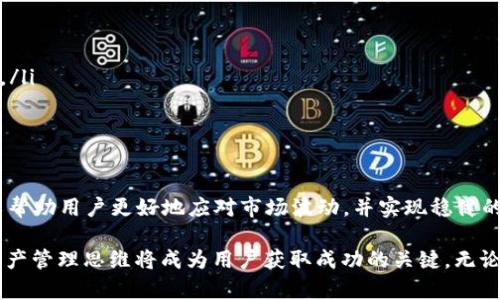 tpWallet的资产代表什么

在数字货币迅速发展的今天，钱包的作用变得尤为重要。tpWallet，作为一种数字资产管理工具，它能帮助用户安全、便捷地存储和管理多种加密货币。在使用tpWallet的过程中，资产的理解和管理变得至关重要。那么，tpWallet的资产究竟代表了什么呢？

什么是tpWallet？

tpWallet是一款多币种数字钱包，旨在为用户提供一个安全的环境来存储和管理各种加密货币。通过tpWallet，用户不仅可以存储自己的资产，还能够实时获取市场行情、进行交易、参与区块链项目等。在这款钱包中，资产的结构和表现直接影响到用户的投资体验。

tpWallet中的资产类型

在tpWallet中，用户可以拥有多种类型的资产。以下是主要的几种：

ul
    li加密货币：这是tpWallet中的主要资产类型。用户可以存储比特币、以太坊等各类主流加密货币。/li
    li代币：除了传统的加密货币，tpWallet还支持各种基于区块链的代币，如ERC20代币等。这使得用户可以在一个平台上管理多种资产。/li
    liNFT（非同质化代币）：许多数字钱包现在也支持NFT，用户可以通过tpWallet管理自己的数字艺术品、虚拟地产等。/li
    liFiat货币的映射：一些钱包还允许用户通过特定的机制将法币资产映射到钱包中，方便用户进行交易。/li
/ul

tpWallet的资产安全性

资产安全是用户最为关注的一个问题。在tpWallet中，安全性体现在多个方面：

ul
    li私钥控制：用户完全控制自己的私钥。私钥是加密资产的唯一凭证，在tpWallet中，它不会被存储在服务器上，确保了用户的资产安全。/li
    li多重签名技术：tpWallet还提供多重签名的功能，增加了交易的安全性，防止单点故障。/li
    li冷存储方案：钱包提供冷存储解决方案，用户的资产可以安全地存储在离线环境中，大幅降低被黑客攻击的风险。/li
/ul

如何管理tpWallet中的资产

成功的资产管理关乎如何有效地把控自己的投资风险和收益。以下是一些管理资产的建议：

ul
    li定期监控资产：用户应定期查看自己的资产组合以及市场变化，及时做出调整。/li
    li设置合理的投资策略：根据自己的市场认知和风险承受能力，设置合理的投资比重与目标。/li
    li参与社区活动：tpWallet的用户可以参与社区活动，获取最新的项目动态和市场信息，从而自己的投资决策。/li
/ul

tpWallet的未来展望

随着区块链技术的不断发展，tpWallet也在不断进化，未来展望非常广阔。以下是一些潜在的发展方向：

ul
    li更丰富的资产支持：预计tpWallet将会支持更多种类的资产，包括更多的代币和NFT。/li
    li增强的用户体验：通过不断界面和功能，提升用户的使用便利性，让资产管理更加轻松。/li
    li进一步的安全保障：随着数字资产的逐渐普及，tpWallet会持续增强安全机制，以保护用户的资产安全。/li
/ul

总结

总体而言，tpWallet的资产包括各种类型的加密货币、代币和NFT，具备良好的安全性能。有效的资产管理可以帮助用户更好地应对市场波动，并实现稳健的投资收益。随着未来技术的进步，tpWallet将为用户提供更多可能性，带来更佳的资产管理体验。

理解tpWallet中的资产，能够帮助用户更好地掌握和利用他们的数字财富。在这个充满机遇的时代，良好的资产管理思维将成为用户获取成功的关键。无论你是新手还是老手，持续关注tpWallet的最新动态，将为你的投资之旅打开新的篇章。