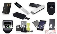 如何使用tpWallet进行Unisw