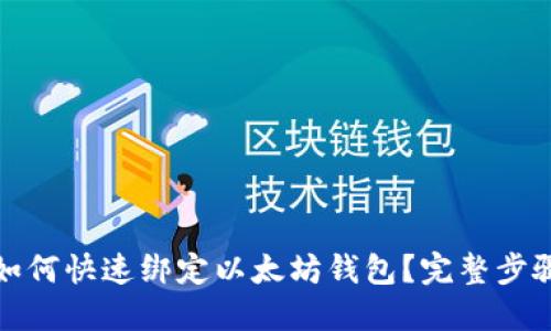 矿机如何快速绑定以太坊钱包？完整步骤指南