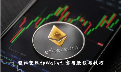 轻松变现tpWallet：实用教程与技巧