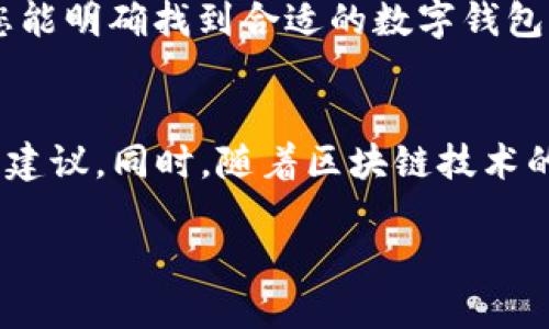   选择最佳数字钱包：各大银行数字钱包全攻略 / 

 guanjianci 数字钱包, 银行数字钱包, 电子支付, 财务管理 /guanjianci 

引言
在这个数字化快速发展的时代，越来越多的人选择使用数字钱包来进行日常消费和财务管理。数字钱包不仅提供了便利的支付方式，还让我们能够轻松管理资金。然而，随着市场上数字钱包的不断增加，尤其是各大银行纷纷推出自己的数字钱包产品，很多用户感到困惑：究竟选择哪个数字钱包更合适？本文将对各大银行的数字钱包进行详细解析，帮助您找到最适合自己的选择。

什么是数字钱包？
数字钱包，又称电子钱包，是一种用来存储虚拟货币、进行电子支付和管理财务的工具。它可以被看作是一个虚拟的“钱夹”，用户可以通过手机应用、网站等渠道随时随地进行支付。数字钱包的兴起，让传统的现金和银行卡支付方式面临挑战，越来越多的人倾向于使用数字钱包来简化自己的支付流程。

为什么选择银行的数字钱包？
很多人会问，为什么要选择银行提供的数字钱包而不是其他第三方支付平台？银行的数字钱包通常有以下几个优势：
ul
    li安全性高：银行在用户资金安全上的保障措施比许多第三方平台更为严密。/li
    li便捷性：直接与银行账户绑定，资金转账和支付更加方便。/li
    li附加功能：许多银行的数字钱包提供优质的财务管理工具，如预算分析和支出轨迹。/li
/ul

各大银行数字钱包概述
现在我们来详细看看各大银行推出的数字钱包产品，帮助您更好地理解它们的特点和优势。

1. 工商银行数字钱包
工商银行的数字钱包以其强大的金融服务能力闻名。用户可以通过该钱包进行转账、支付和消费，同时享受一系列的优惠活动。工商银行的数字钱包还提供了手机支付、二维码支付等多种功能，极大地方便了用户日常生活中的支付需求。

2. 农业银行数字钱包
农业银行的数字钱包关注农村用户的需求，不仅支持线上支付，还特别针对乡村地区推出了一些专属服务。其操作界面简洁易懂，适合各种年龄段的用户使用。此外，农业银行还与多个地方商家合作，推出了一系列优惠活动，吸引更多用户使用这一数字钱包。

3. 建设银行数字钱包
建设银行的数字钱包特色在于其全面的理财服务。用户不仅可以进行支付，还可以在数字钱包内实现投资理财功能，例如购买基金和进行股票交易。这种综合性的服务让年轻人尤其青睐。

4. 中国银行数字钱包
中国银行的数字钱包在国际化方面表现突出，特别适合经常海外旅行或留学的用户。其支持的多种外币和国际支付功能，让用户在境外消费时有了更多选择。而且，中国银行的数字钱包还提供了可以连接国际收款的便利，深受海淘用户的喜爱。

5. 交通银行数字钱包
交通银行的数字钱包同样兼具传统银行的优质服务。其增值服务包括手机充值、公共服务缴费等，使用起来非常方便。交通银行还与多家商户合作，推出了丰富的优惠活动，用户很容易就能享受到实惠。

数字钱包的使用场景
我们已经了解了各大银行数字钱包的特色，接下来我们来看看数字钱包在生活中的实际应用场景。如今，数字钱包可以广泛应用于各种场合：
ul
    li线上购物：大多数电商平台均支持数字钱包支付，使用简单，方便快捷。/li
    li线下消费：越来越多的商家开始支持二维码支付，用户只需扫一扫即可完成购买。/li
    li资金管理：用户可以通过数字钱包进行消费记录查询，帮助自己更好地管理资金。/li
/ul

数字钱包的安全性分析
安全性是使用数字钱包时用户最为关心的问题之一。不同银行的数字钱包在安全性上有哪些不同呢？总体来看，多数数字钱包都有较强的安全措施，包括但不限于：
ul
    li数据加密：确保用户的支付信息和个人信息不被泄露。/li
    li风险监测：实时监测不正常的交易行为，及时警报。/li
    li多重身份验证：通过密码、指纹、面部识别等多种方式验证用户身份。/li
/ul
尽管如此，用户在使用数字钱包时仍需提高警惕，定期更换密码，不随意点击不明链接，确保账户安全。

总结：选择适合你的数字钱包
在选择数字钱包时，用户需根据自身的需求做出判断。无论您是追求安全性、便利性还是丰富的理财功能，各大银行的数字钱包都相信能满足您的需求。希望通过本文的介绍，您能明确找到合适的数字钱包，轻松享受便捷的数字生活。

未来的数字钱包发展趋势
随着科技的不断发展，数字钱包也在不断演变。未来，我们可以期待更多的功能和更好的用户体验。可能会出现基于AI的智能财务助手，让用户在日常消费和理财中获得个性化建议。同时，随着区块链技术的发展，数字钱包的安全性和透明度有望进一步提升。

最后，无论时代如何变化，数字钱包都将成为人们生活中不可或缺的一部分。选择一款适合自己的数字钱包，不仅是对未来生活的一种准备，更是一种理智的生活态度。