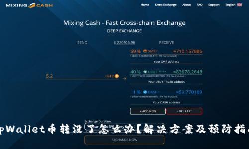 tpWallet币转没了怎么办？解决方案及预防指南