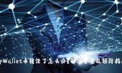 tpWallet币转没了怎么办？解