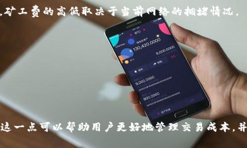 要确认tpWallet取消授权是否需要收取矿工费，我们需要理解tpWallet的授权取消过程以及与矿工费相关的区块链交易特性。

### 1. 什么是tpWallet？

tpWallet是一种去中心化钱包，支持多种加密货币的存储、发送和接收。它通常用于管理用户的私钥及相关的交易。同时，tpWallet允许用户进行授权操作，例如对智能合约的访问权限授权。

### 2. 授权和取消授权的概念

在区块链上，当用户向智能合约授权时，实际上是在控制权上做出了让渡，例如允许合约在一定情况下转移用户的代币。而取消授权则是将这些控制权收回，防止合约继续对这些代币进行操作。

### 3. 交易和矿工费的关系

在区块链网络中，每一次交易的确认都需要矿工费。矿工费是交易的插入成本，且会在交易发送时根据网络的拥堵程度而有所不同。无论是发送交易、智能合约的交互，还是取消授权操作，都可能需要支付矿工费。

### 4. tpWallet取消授权的流程

#### 4.1 操作步骤

- **打开tpWallet应用**。
- **选择要取消授权的智能合约**。
- **发起取消授权的请求**。
- **确认交易并支付相应的矿工费**。

在这一过程中，用户需要确保有足够的代币来支付矿工费用，以完成取消授权的操作。

### 5. 是否收取矿工费？

根据区块链的交易机制，取消授权通常会产生一笔交易，因此是需要支付矿工费的。矿工费的高低取决于当前网络的拥堵情况。

### 6. 如何减少矿工费用的支付？

- **选择合适的交易时间**：避开网络拥挤的高峰期。
- **调整矿工费设置**：在钱包中，大部分钱包允许用户自定义矿工费。

### 7. 小结

tpWallet取消授权一般情况下需要支付矿工费，这是区块链交易的普遍特性。了解这一点可以帮助用户更好地管理交易成本，并及时做出决策。