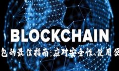 选择tpWallet单底层钱包的最