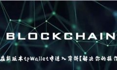 如何在新版本tpWallet中进入