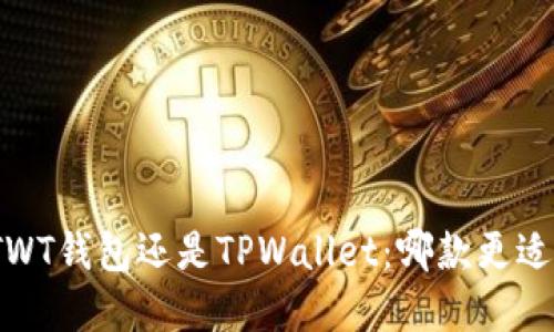 选择TWT钱包还是TPWallet：哪款更适合您？