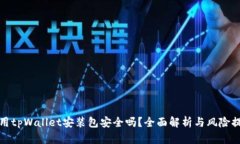 使用tpWallet安装包安全吗？