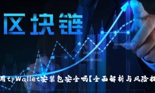 使用tpWallet安装包安全吗？全面解析与风险提示