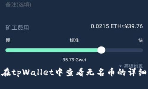 如何在tpWallet中查看无名币的详细步骤