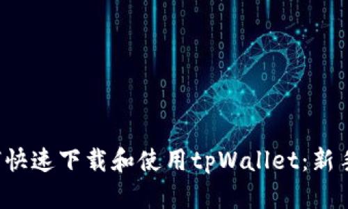  如何快速下载和使用tpWallet：新手指南