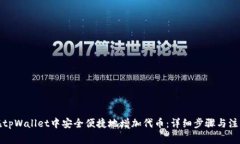 如何在tpWallet中安全便捷地