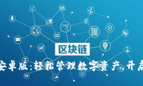 IM钱包app下载安卓版：轻松管理数字资产，开启安全理财新方式