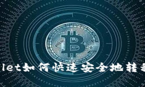 tpWallet如何快速安全地转移NFT？