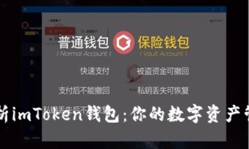 全面解析imToken钱包：你的数字资产管理助手