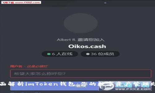 全面解析imToken钱包：你的数字资产管理助手