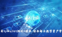 全面解析tpWallet测试U授权