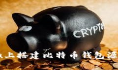 如何在Ubuntu上搭建比特币